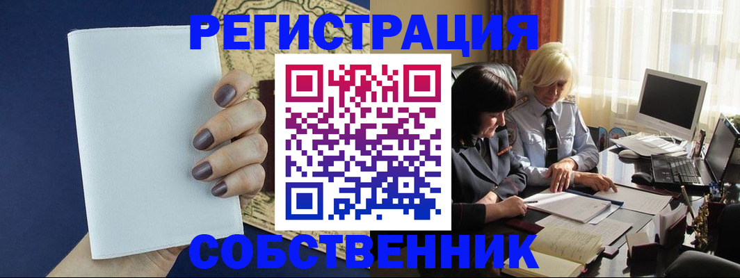 временная регистрация собственник в Мелеузе