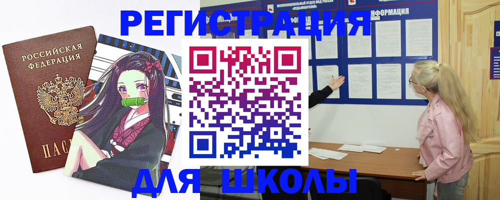 прописка для школы в Мелеузе